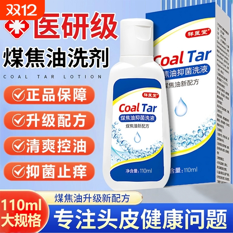 煤焦油洗剂洗发露水脂溢性头皮止痒去屑抑菌马拉色菌正品官方旗舰