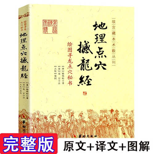 地理点穴撼龙经古代风水著作