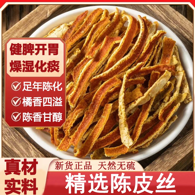 正宗陈皮中药材精选陈皮丝橘皮桔皮泡茶水老陈皮干陈皮茶新货无硫