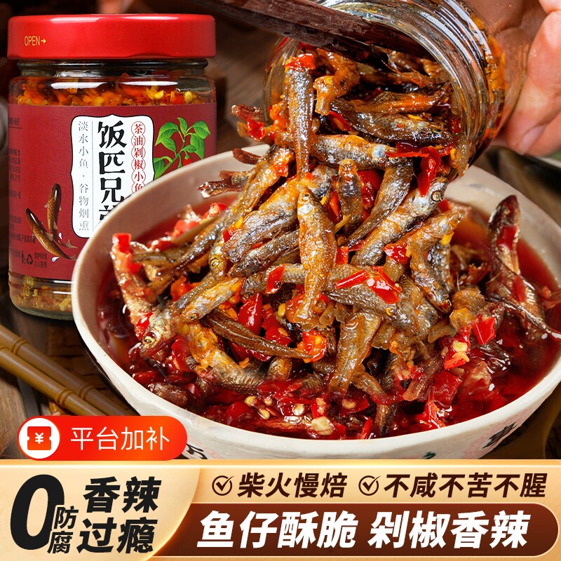饭匹兄弟茶油剁椒小鱼仔湖南特产辣椒酱下饭菜香辣鱼干柴火鱼酸辣