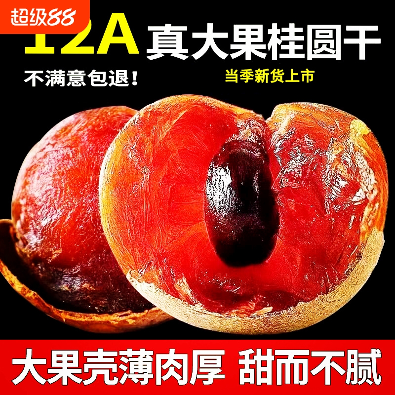 福建桂圆干新货带壳带核大果