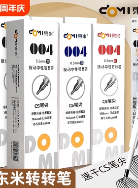东米笔芯DM004颜料型按动CS头速干学生用中性笔替芯0.5加强型葫芦头笔芯针管头按压式蓝色红色刷题笔通用文具
