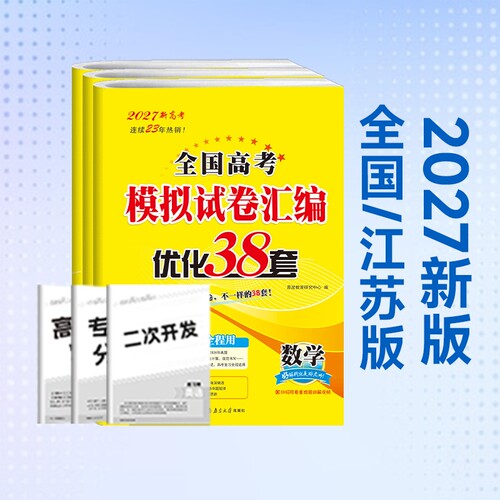 2027新版恩波江苏38套高考模拟卷