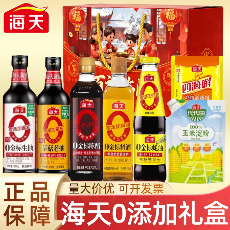 海天调料组合套装调味蚝油生抽酱油礼包年货厨房调味品0添加礼盒