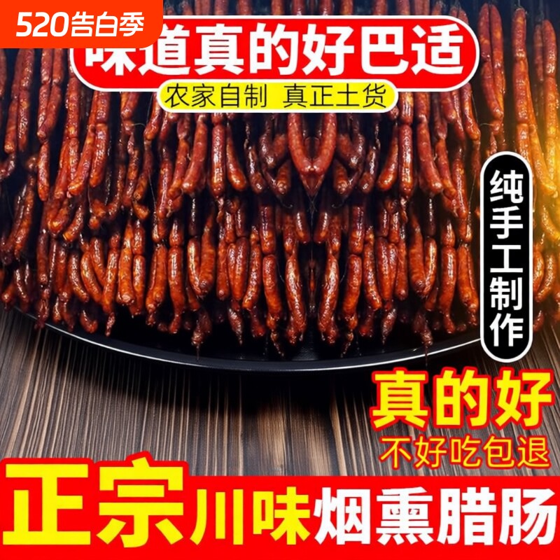 麻辣香肠特色四川正宗特产川味烟熏肉腊肠农家自制麻辣肠风干腊肉