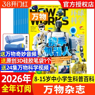 万物杂志2026年1月HowItWorks环球科学科普好奇号博物8-15岁中小学生青少年阅读书非2025过刊专刊海陆空知识科技订阅全年前沿物理