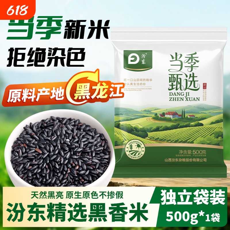 汾东精选黑米500g袋装东北农家无染色黑香米五谷杂粮粗粮早餐粥