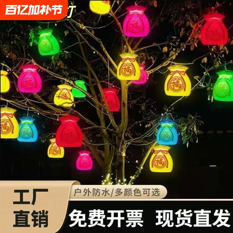 新年七彩福字灯福袋钱袋字灯笼户外挂件灯饰树连串灯新款中国风