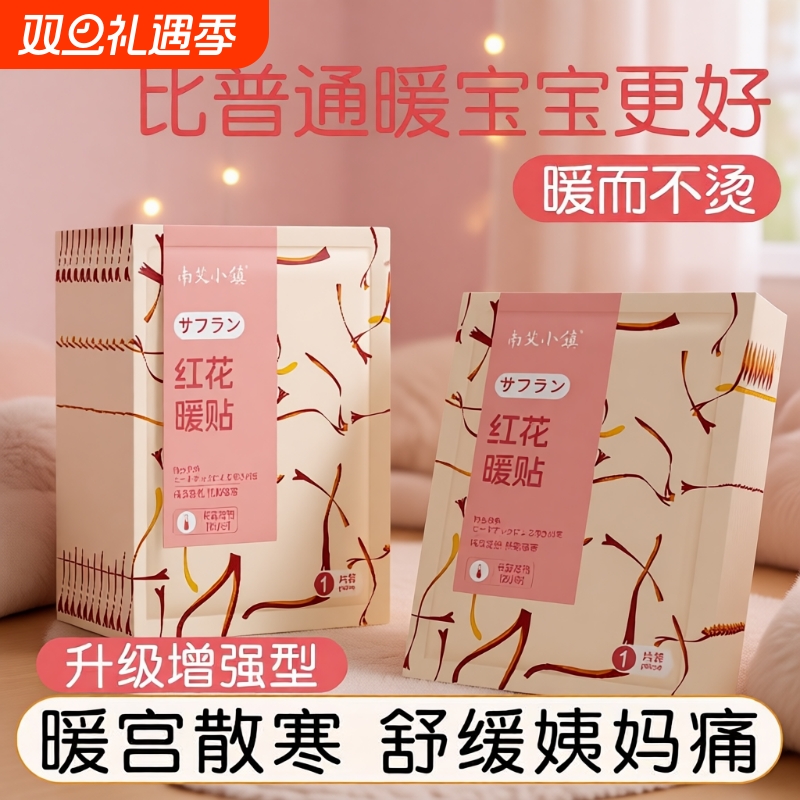 红花益母草艾草暖宝宝发热贴热敷自发热暖贴暖腹贴随身贴持久冰凉