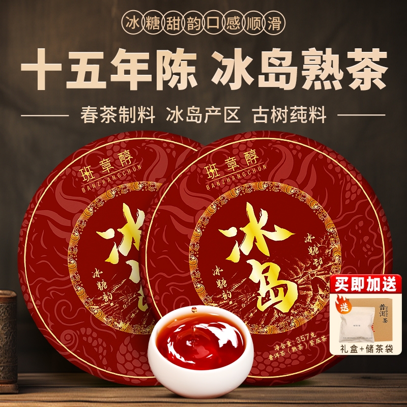冰岛普洱茶十年以上古树茶云南七子饼陈年老熟茶口粮茶自己喝送礼