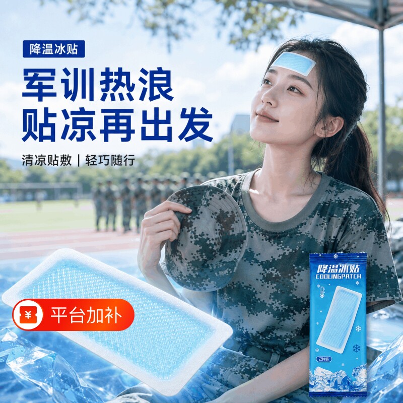 冰凉贴降温降热冰敷学生夏季军训清凉解暑薄荷冰敷冰贴手机降温