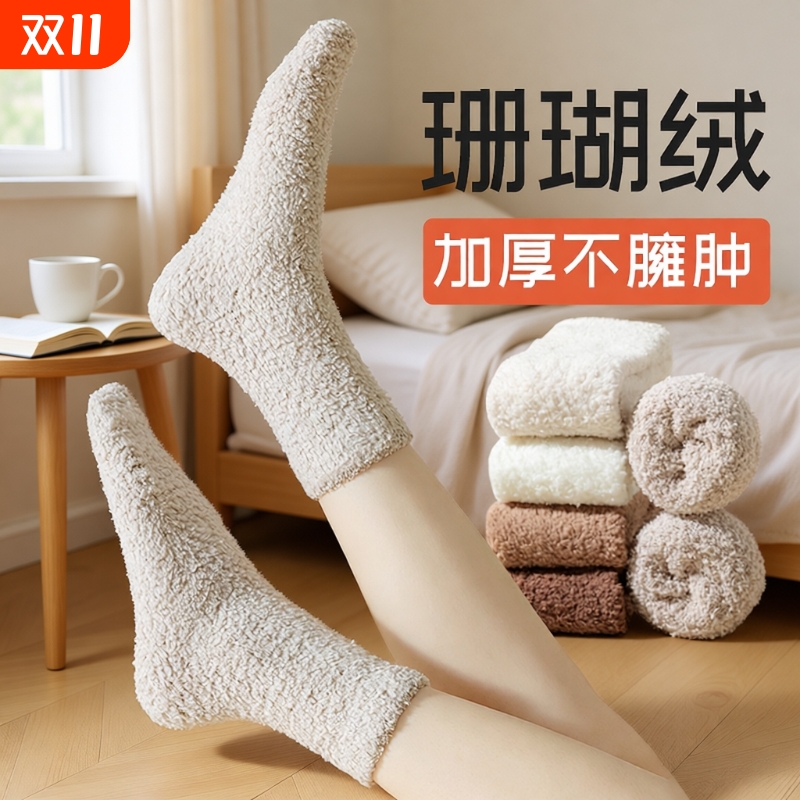 秋冬季厚实珊瑚绒保暖中筒袜