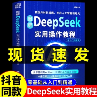 2025人工智能书籍从入门到精通掌握指导手册完整版 实战指南AI零基础使用工作学习搜索高效正版 图解DeepSeek实用操作教程