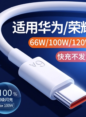 适用华为 充电套装66w/100w/120W超级快充mate60pro/40/30/50pro荣耀magic6pro手机nova6A数据线usb闪充桃李