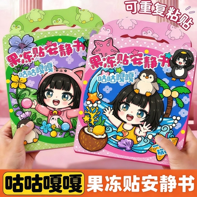 2026新款果冻贴纸安静书咕咕嘎嘎手工粘贴diy小女孩儿童益智玩具