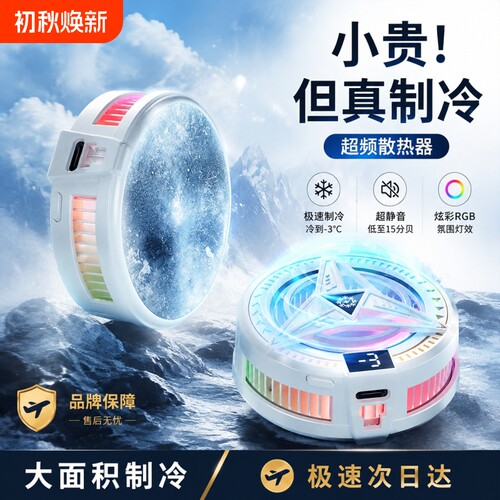 【半导体制冷】磁吸手机散热器静