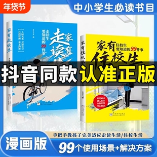 抖音同款家有住校生书要知道的99件事漫画走读生漫画版要的九十九件事加油安全教育反霸凌W必读校园正版