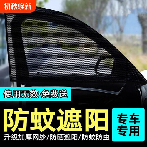 汽车防蚊虫纱窗车窗窗帘车载防蚊网车内防晒窗纱网隐私遮阳帘全车