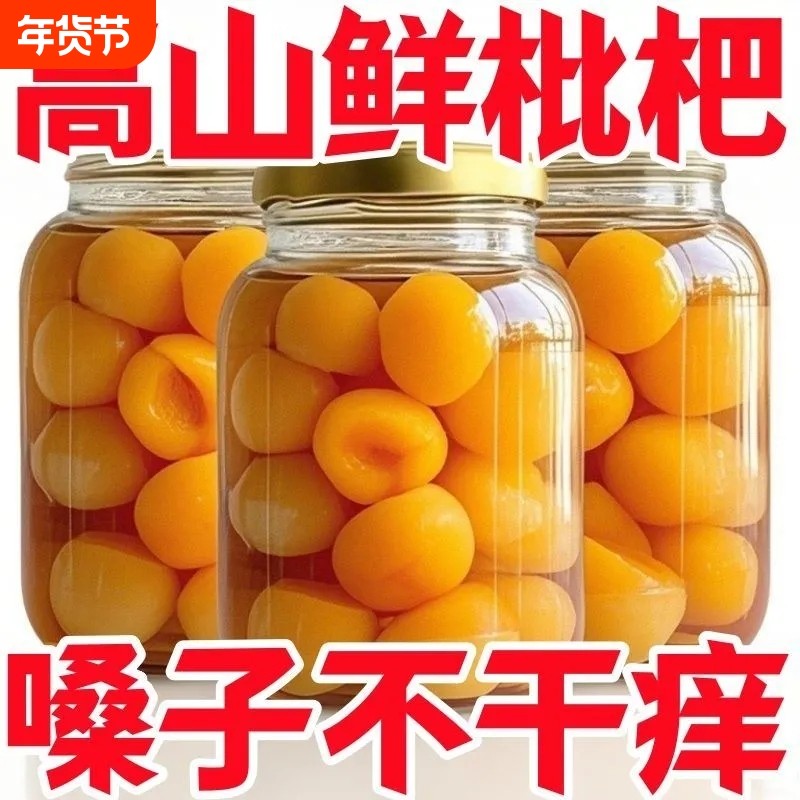 新鲜枇杷罐头特级大果无核琵琶鲜果水果罐头糖水大罐商用整箱罐装,水产肉类/新鲜蔬果/熟食,水果罐头,淘宝优惠券,粉丝福利购,淘宝优惠卷