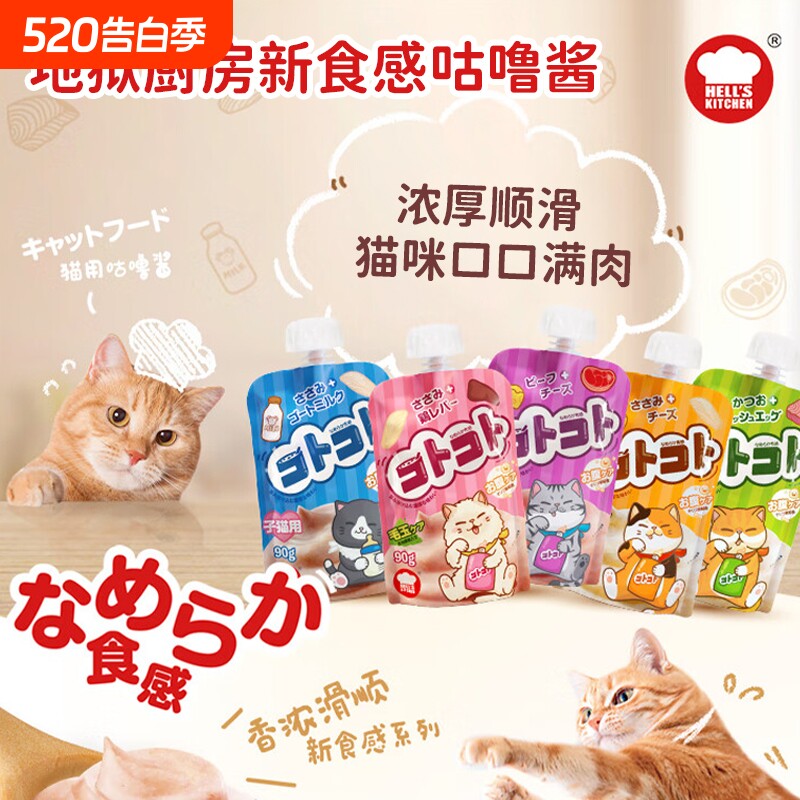 地狱厨房猫零食咕噜酱猫咪湿粮包增肥发腮幼猫鸡肉珍享芝士鸡肝