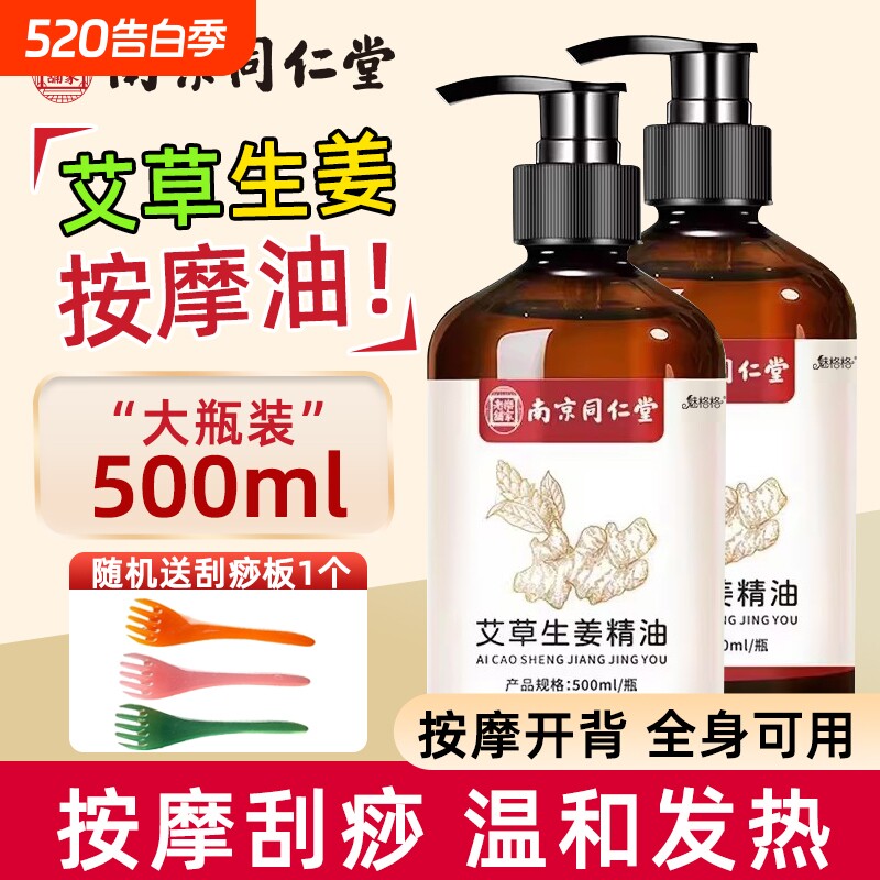 南京同仁堂生姜艾草精油发热按摩刮痧全身推拿通络免洗护理油草本