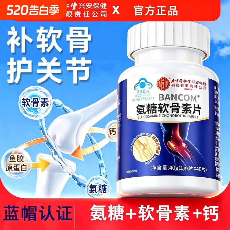 同仁堂氨糖软骨素钙片正品官方旗舰店补钙中老年护关节疼痛补钙片