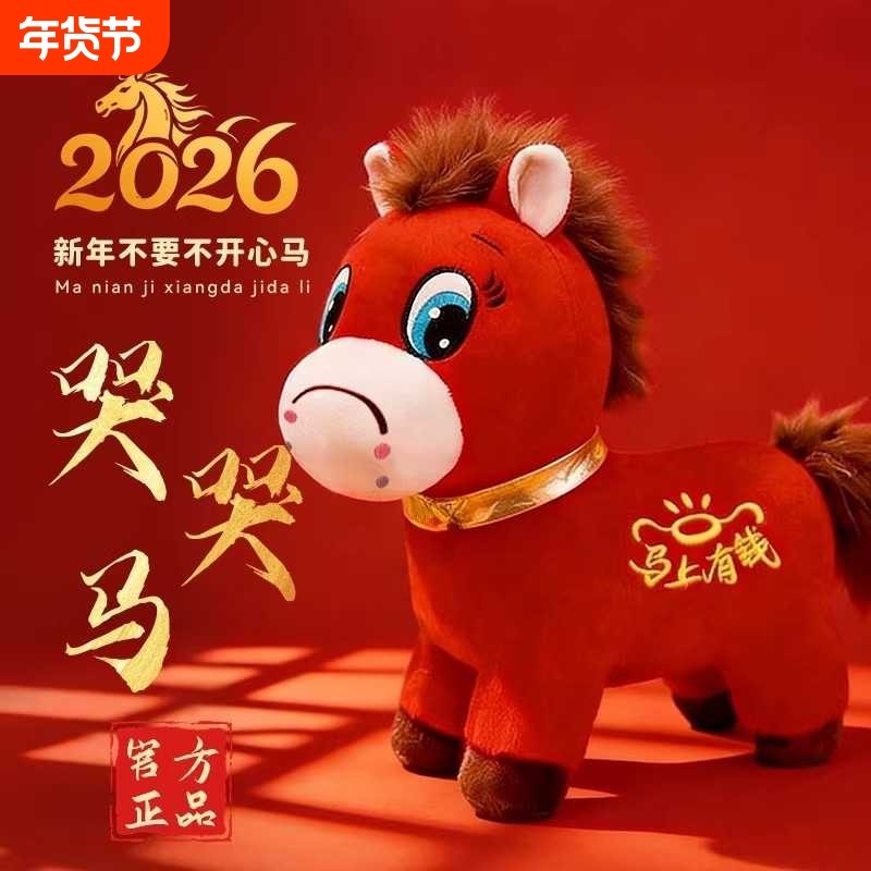 2026创意马上有钱生肖摆件毛绒玩具礼品哭哭笑笑马马年吉祥物新年,玩具/童车/益智/积木/模型,毛绒/玩偶/公仔/布艺类玩具,淘宝优惠券,粉丝福利购,淘宝优惠卷