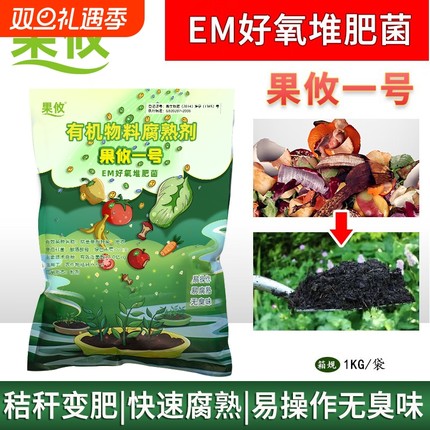 果攸一号升级配方 EM堆肥发酵菌有机物料腐熟剂厨余发酵菌沤肥箱