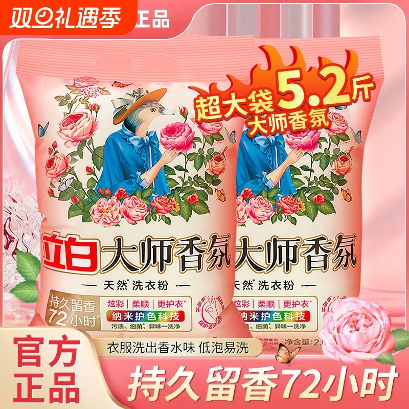 立白洗衣粉大师香氛天然持久实惠装家用香水浓缩袋装衣物香味留香
