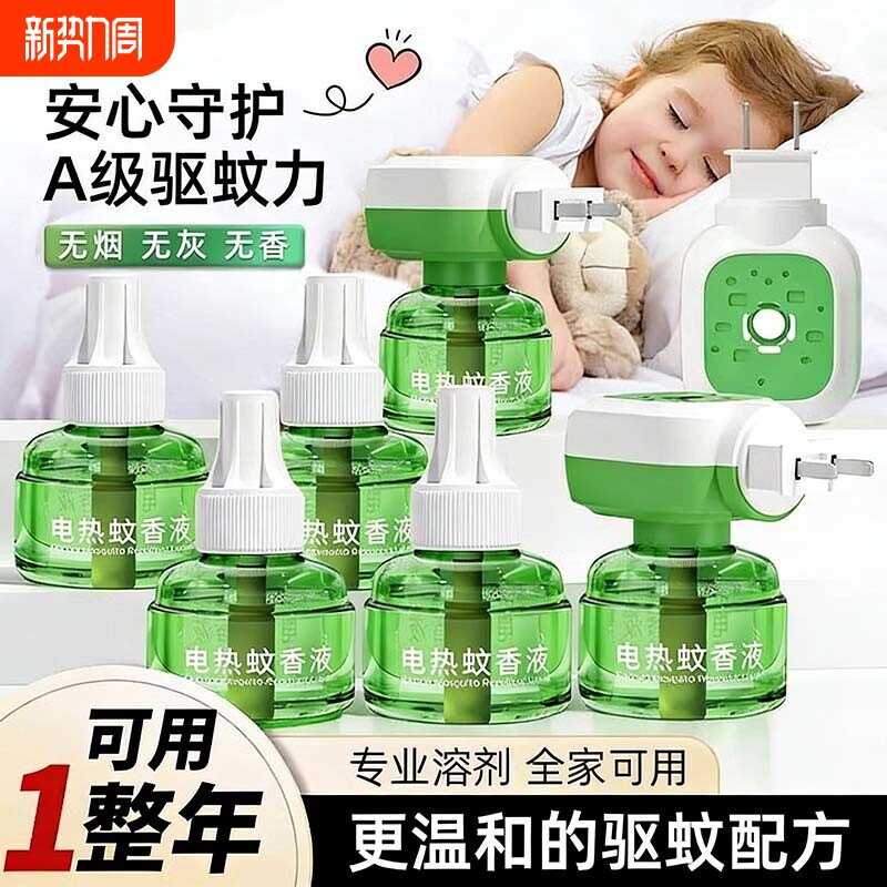 电蚊香液家用驱蚊正品驱蚊液电热灭蚊器插电式非无毒款补充液回购