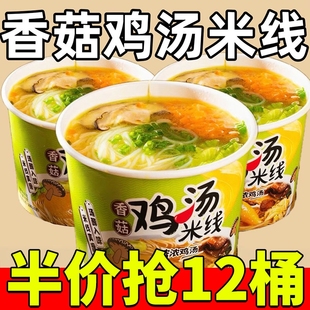 香菇鸡汤米线桶装速食冲泡粉丝宿舍懒人方便细米线夜宵开水解馋