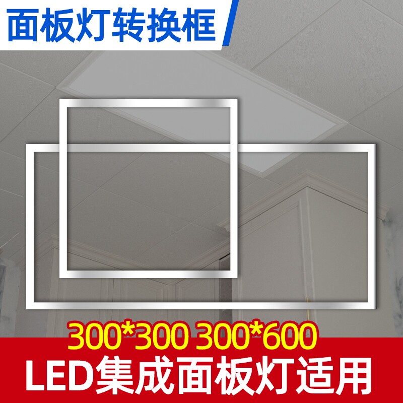 面板灯集成吊顶灯转接框暗装300*300 300*600铝框石膏