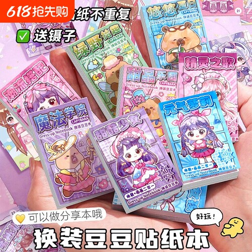 卡通迷你公主豆豆本画画换装贴纸