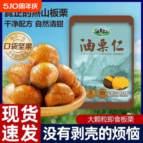 板栗仁即食小包装开袋熟食零食油栗仁甘栗子仁坚果休闲小吃口碑