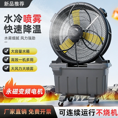 工业风扇降温制冷喷雾水冷风扇