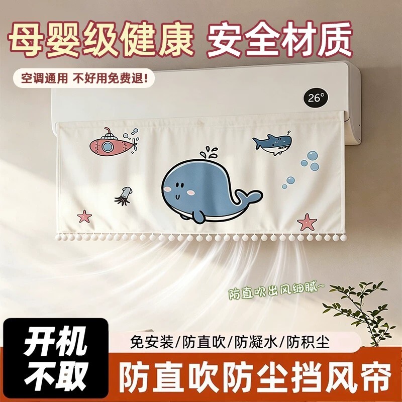 空调挡风帘出风口防直吹壁挂防尘布罩2026新款婴儿坐月子专用挡板