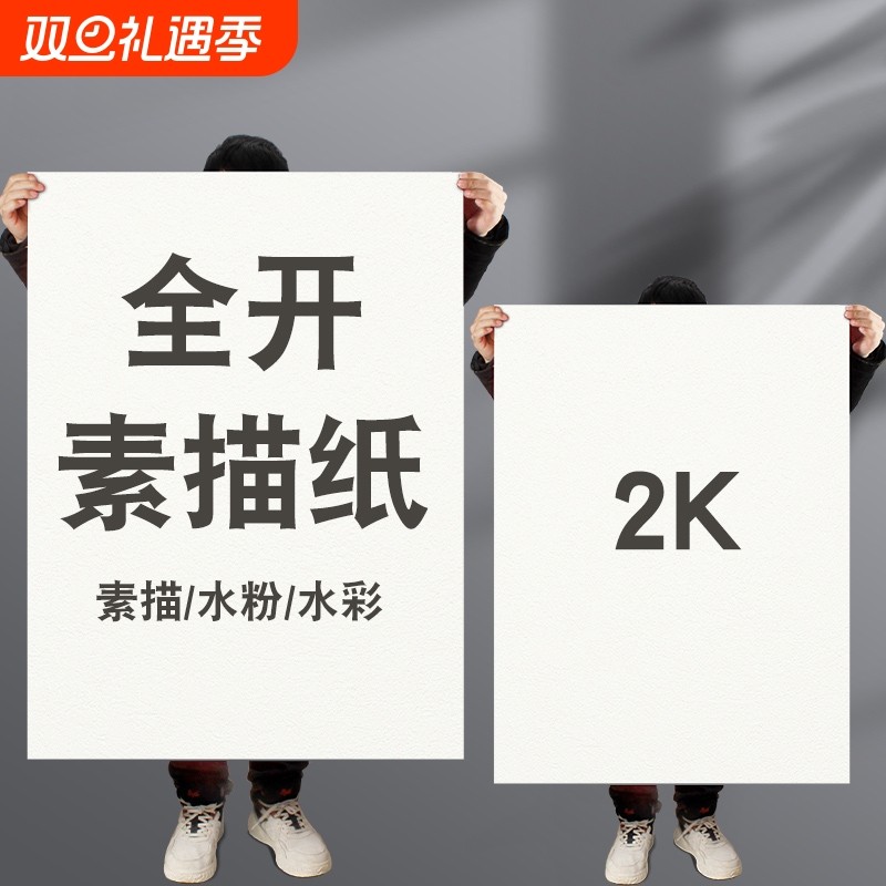 全开素描纸2K水粉水彩纸40*60加厚画画大白纸大号超大一开美术纸学生美术生专用半开对开2开160G绘画纸铅画纸