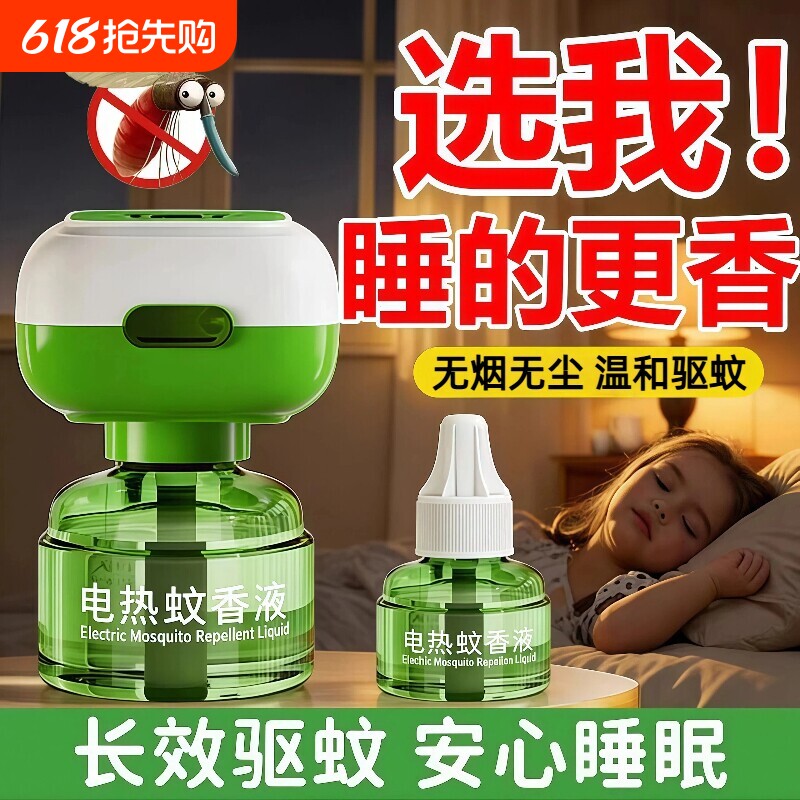 电热蚊香液家用无味插电式补充液驱蚊神器家用不刺鼻插电式补充液
