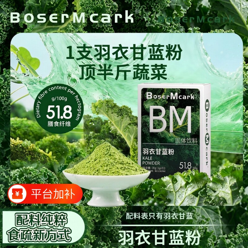 BoserMcark冻干羽衣甘蓝粉粉膳食纤维蔬菜粉代餐抹茶粉饱腹奇亚籽
