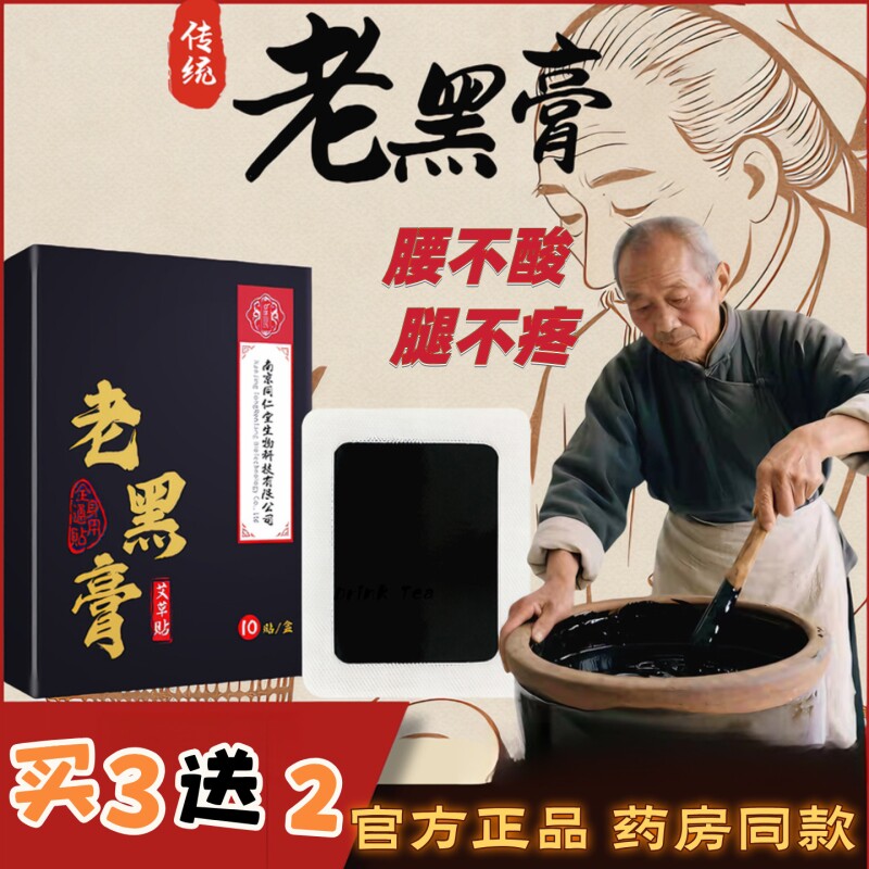 老黑膏膏贴肩膀酸痛膝盖颈椎腰椎关节筋骨疼痛艾灸热敷贴
