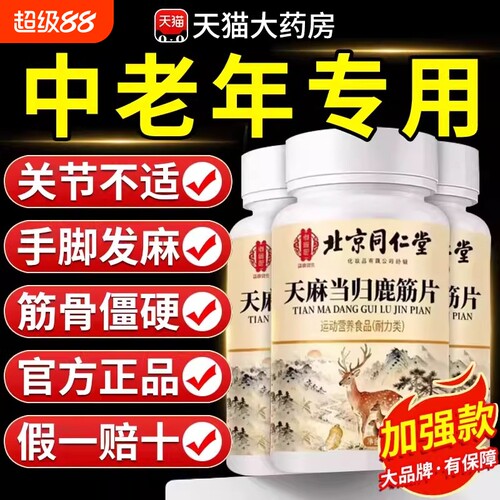 北京同仁堂御医匠天麻当归鹿筋片丸官方旗舰店正品草本XT作用健康