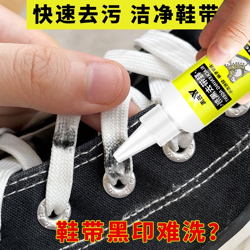鞋带去黑剂鞋带净小白鞋清洗剂鞋带除黑去黑印洗鞋神器去污清洁剂