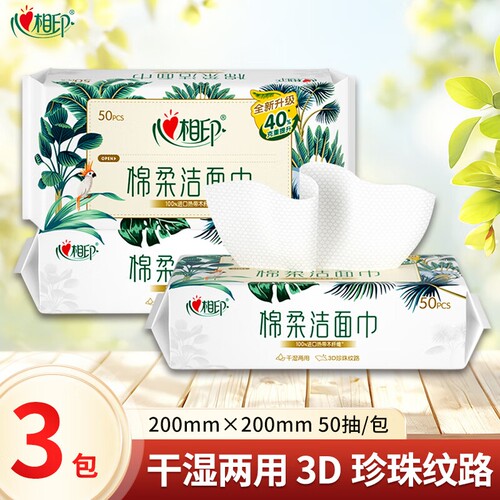 心相印洗脸巾50抽3包一次性加大加厚棉柔洗脸巾家用大尺寸擦脸巾
