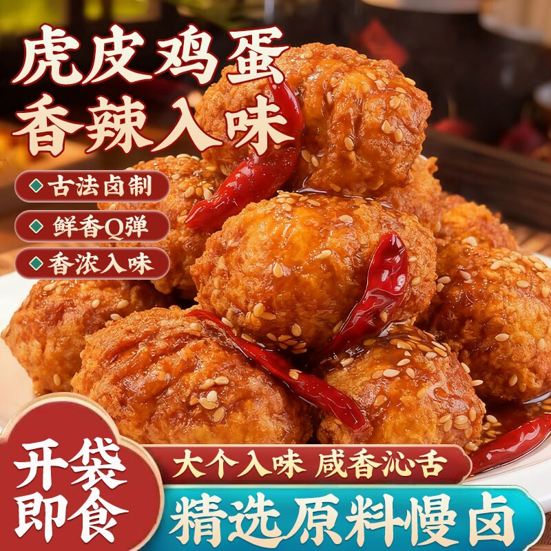 虎皮鸡蛋即食熟食五香卤蛋小吃夜宵早餐零食卤鸡蛋好吃香辣卤味