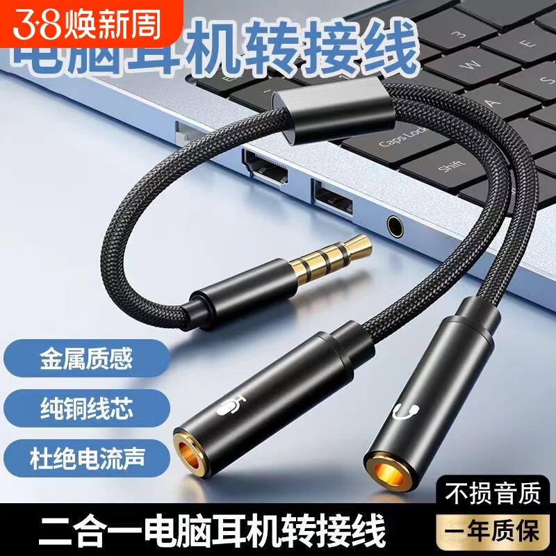 笔记本耳机听歌转接线有线耳机3.5mm音频线二合一电脑通用3.5mm音频一分二接口