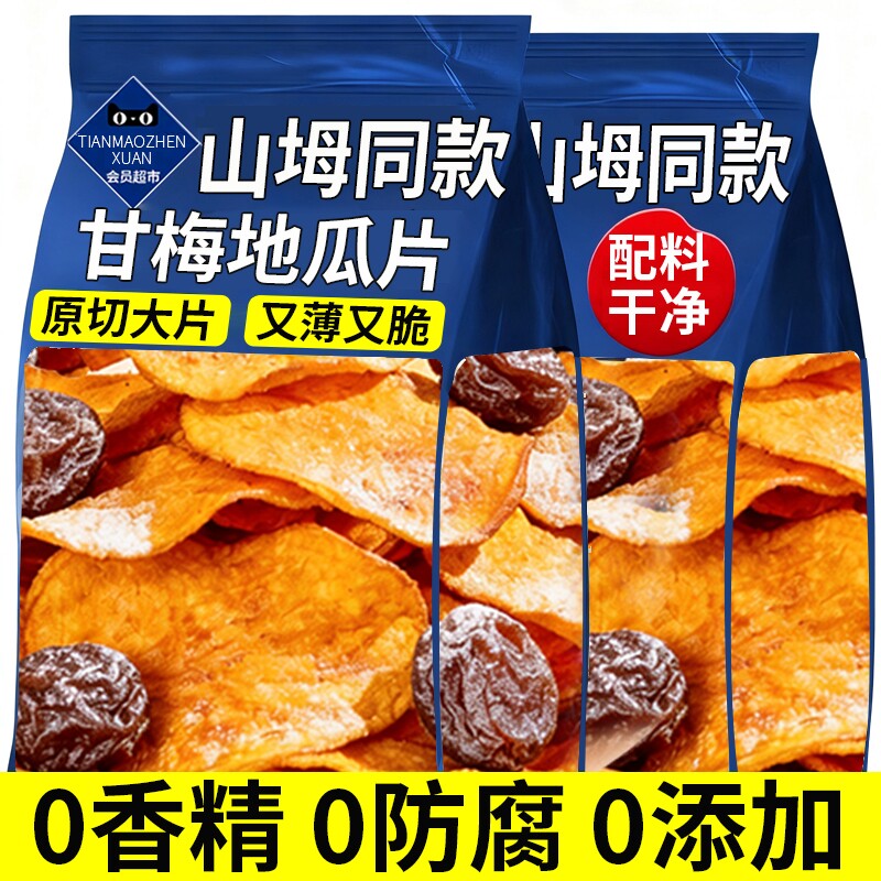 甘梅地瓜片脆片干梅味话梅红薯条番薯干香脆片干零食官方旗舰店