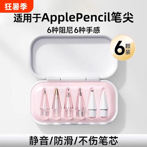 适用苹果笔尖applepencil代pro电容笔针管笔头ipadpencil金属替换静音12手写笔平板ipencil保护套阻尼充电