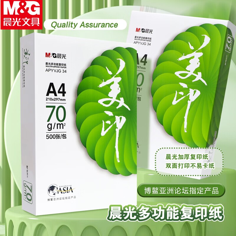 晨光绿美印A4复印纸70g双面打印纸高性价比500张/包整箱5包装