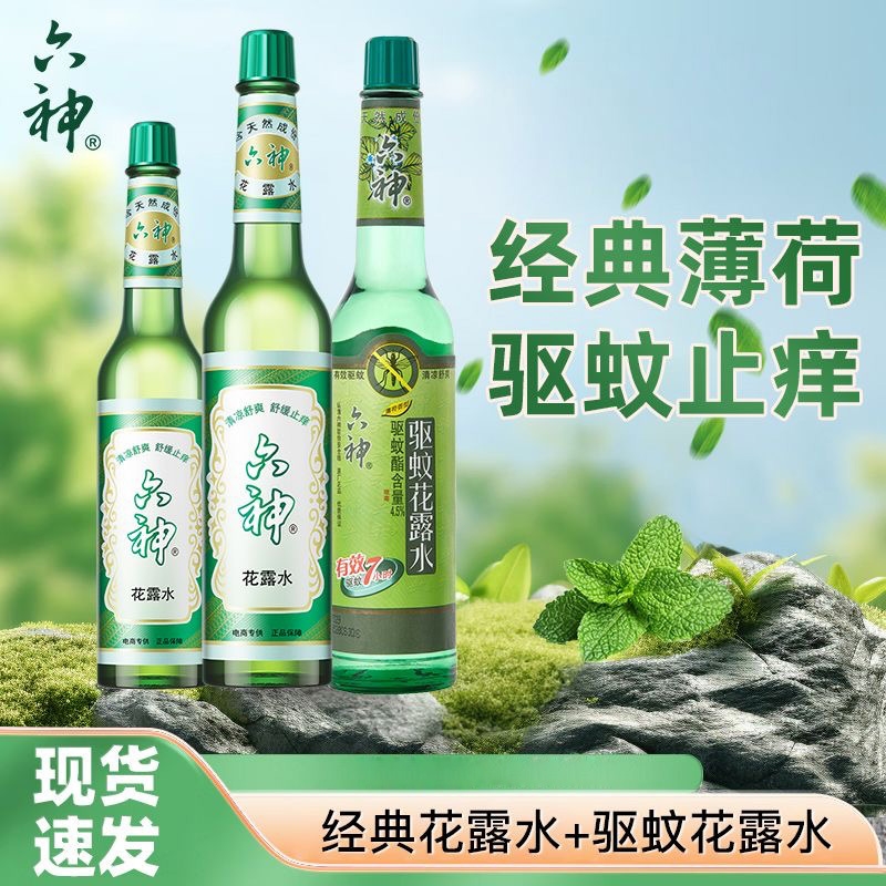 六神驱蚊花露水清新花香花漾花露水清凉舒爽夏日经典玻璃瓶装清爽