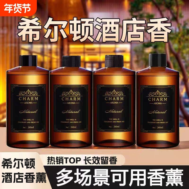 希尔顿酒店香薰室内持久清香栀子花酒店卧室香水房间无火香薰精油